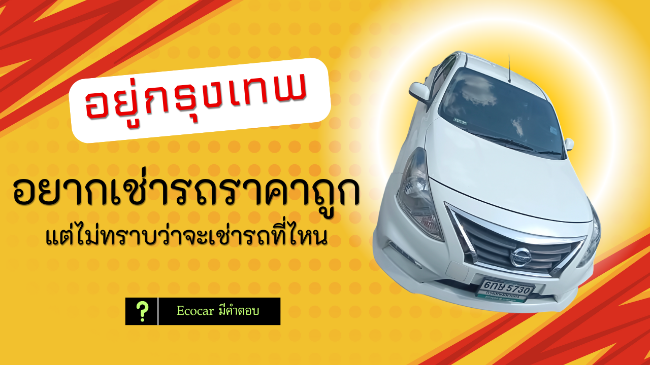 ิbangkok rent a car